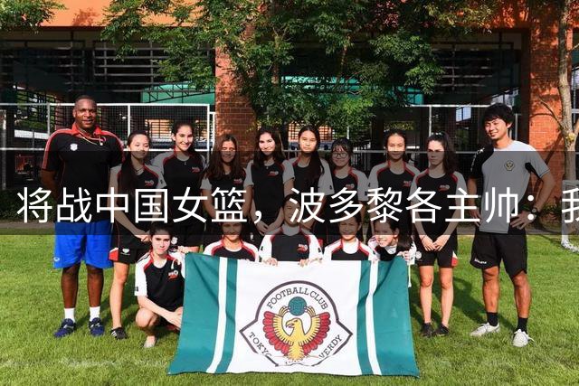 将战中国女篮，波多黎各主帅：我问了AI，连它都不看好我们